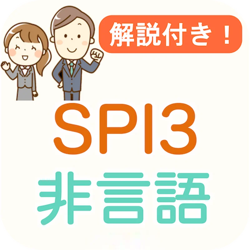 SPI3 非言語能力 問題集 解説付き